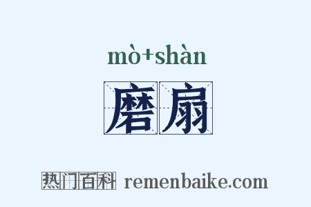 磨扇是什么意思的图片